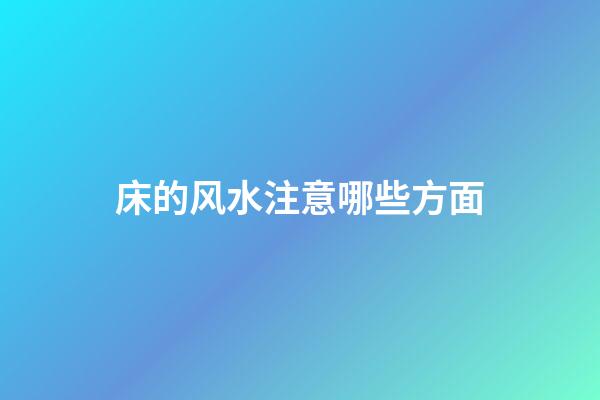 床的风水注意哪些方面