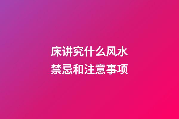 床讲究什么风水禁忌和注意事项