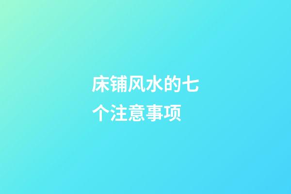 床铺风水的七个注意事项