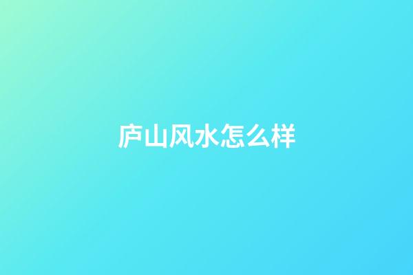 庐山风水怎么样