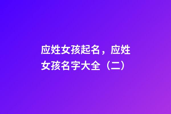 应姓女孩起名，应姓女孩名字大全（二）