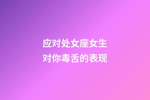 应对处女座女生对你毒舌的表现-第1张-星座运势-玄机派