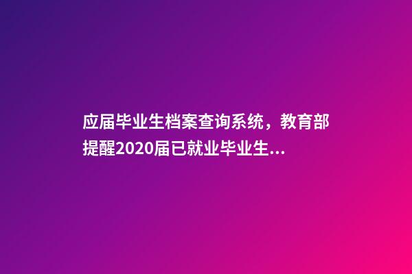 应届毕业生档案查询系统，教育部提醒2020届已就业毕业生及时登录“学信网”查询本人就业状况-第1张-观点-玄机派