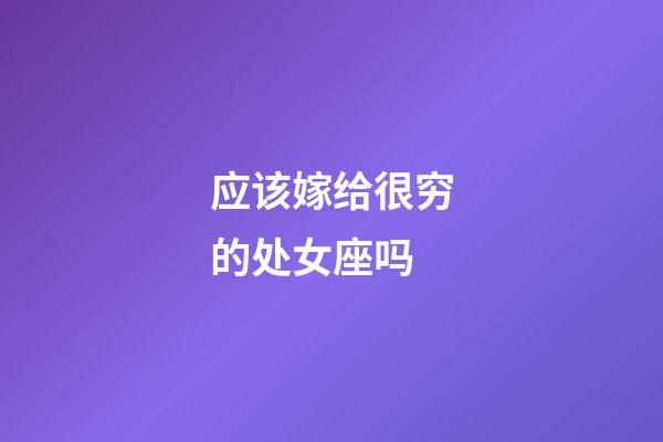 应该嫁给很穷的处女座吗-第1张-星座运势-玄机派