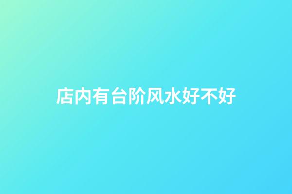 店内有台阶风水好不好