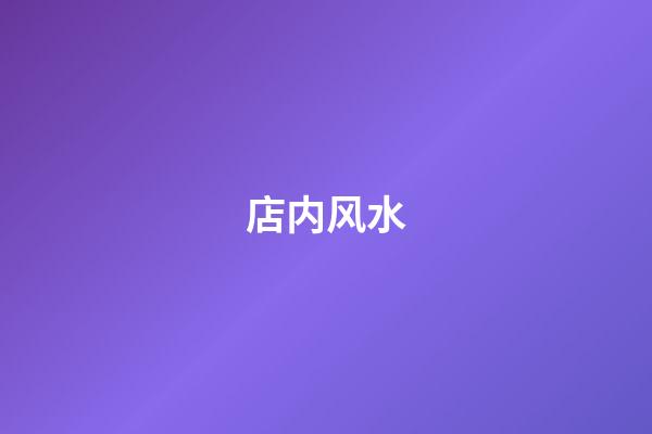 店内风水
