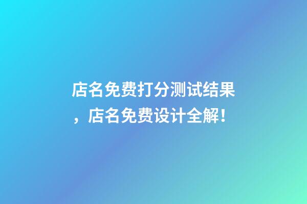店名免费打分测试结果，店名免费设计全解！-第1张-店铺起名-玄机派