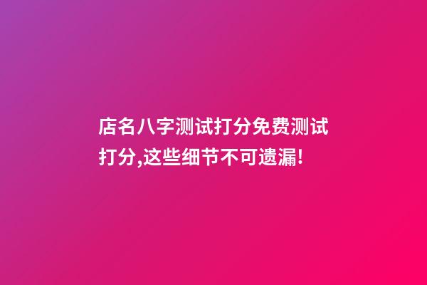 店名八字测试打分免费测试打分,这些细节不可遗漏!-第1张-店铺起名-玄机派