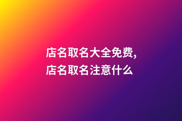 店名取名大全免费,店名取名注意什么-第1张-店铺起名-玄机派