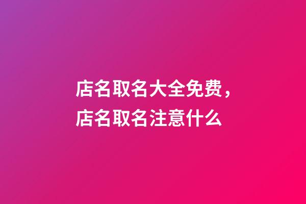 店名取名大全免费，店名取名注意什么