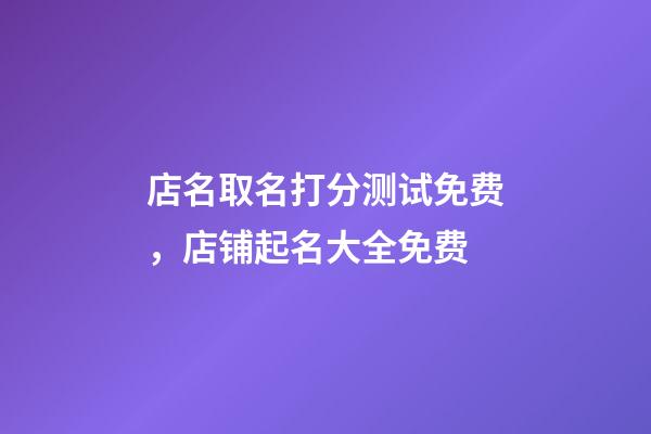 店名取名打分测试免费，店铺起名大全免费