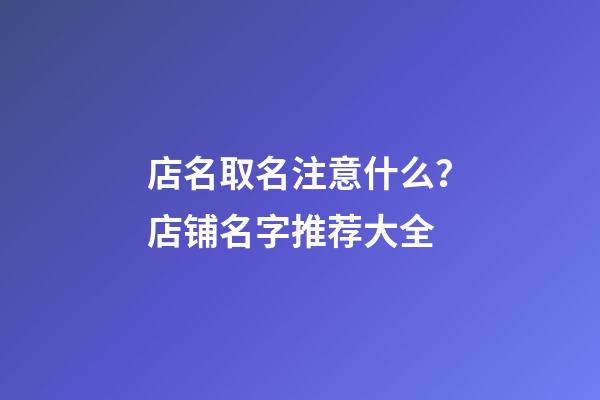 店名取名注意什么？店铺名字推荐大全-第1张-店铺起名-玄机派