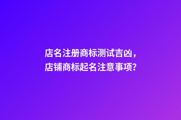 店名注册商标测试吉凶，店铺商标起名注意事项？-第1张-店铺起名-玄机派