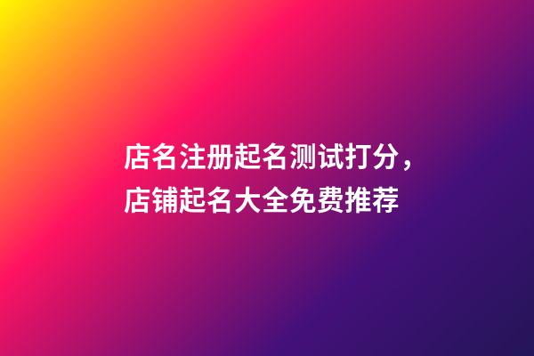 店名注册起名测试打分，店铺起名大全免费推荐-第1张-店铺起名-玄机派