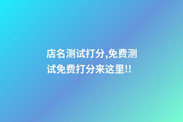 店名测试打分,免费测试免费打分来这里!!-第1张-店铺起名-玄机派
