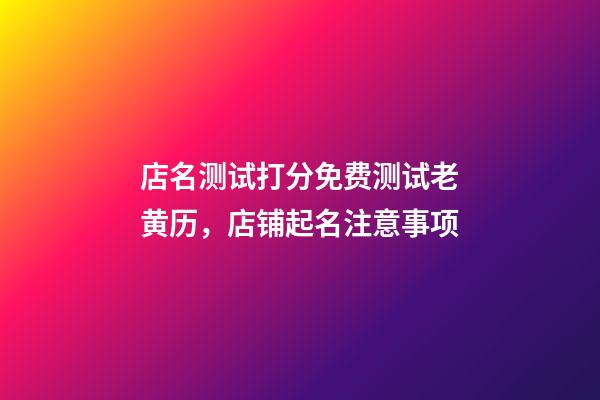 店名测试打分免费测试老黄历，店铺起名注意事项-第1张-店铺起名-玄机派