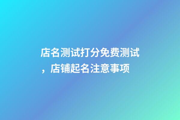 店名测试打分免费测试，店铺起名注意事项-第1张-店铺起名-玄机派
