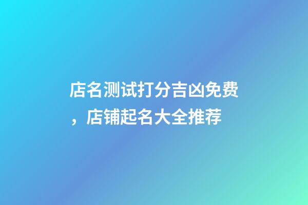 店名测试打分吉凶免费，店铺起名大全推荐-第1张-店铺起名-玄机派