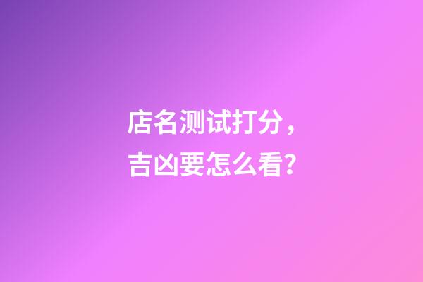 店名测试打分，吉凶要怎么看？