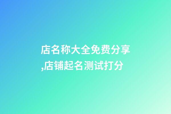 店名称大全免费分享,店铺起名测试打分-第1张-店铺起名-玄机派