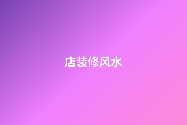 店装修风水