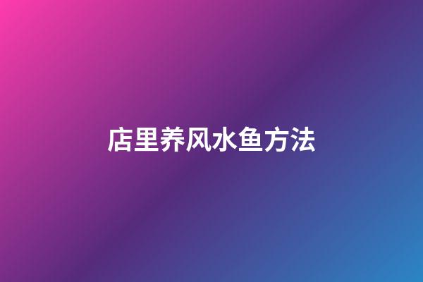 店里养风水鱼方法