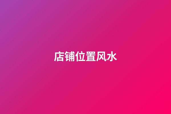 店铺位置风水