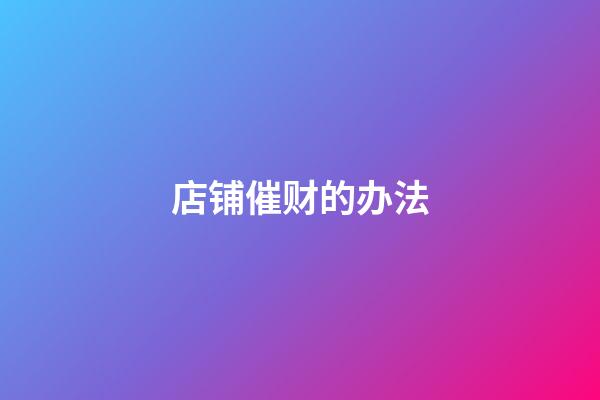 店铺催财的办法