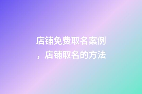 店铺免费取名案例，店铺取名的方法
