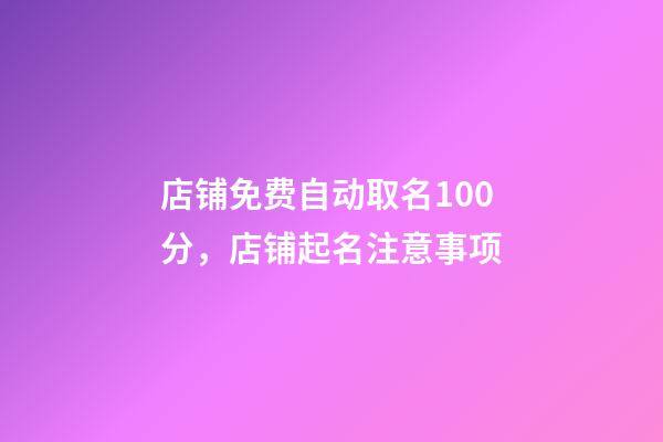 店铺免费自动取名100分，店铺起名注意事项-第1张-店铺起名-玄机派