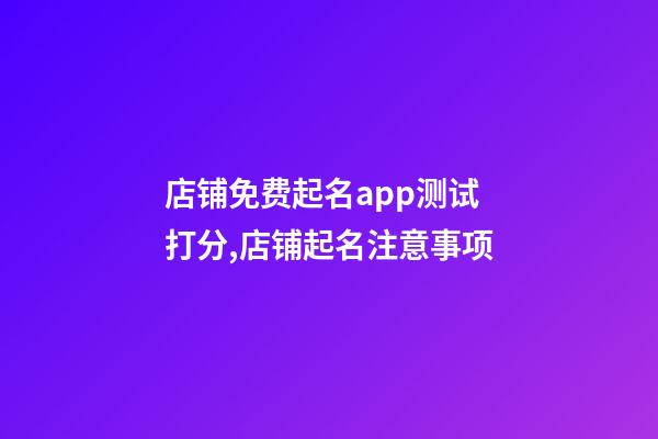 店铺免费起名app测试打分,店铺起名注意事项-第1张-店铺起名-玄机派