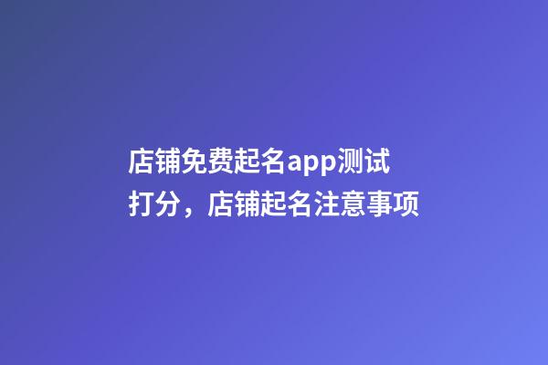 店铺免费起名app测试打分，店铺起名注意事项-第1张-店铺起名-玄机派