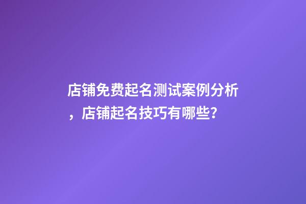 店铺免费起名测试案例分析，店铺起名技巧有哪些？-第1张-店铺起名-玄机派