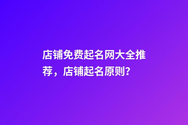 店铺免费起名网大全推荐，店铺起名原则？-第1张-店铺起名-玄机派
