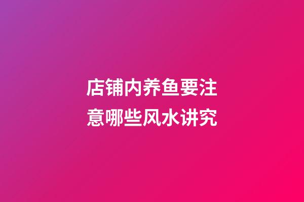 店铺内养鱼要注意哪些风水讲究