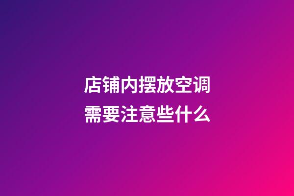 店铺内摆放空调需要注意些什么