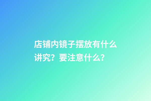 店铺内镜子摆放有什么讲究？要注意什么？