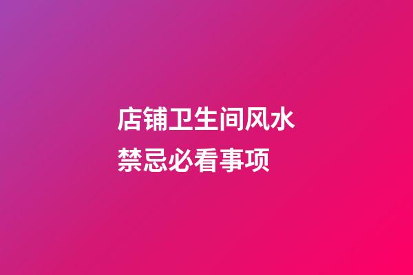 店铺卫生间风水禁忌必看事项