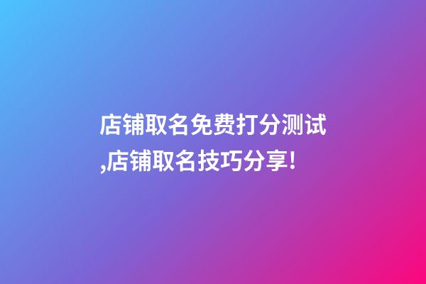 店铺取名免费打分测试,店铺取名技巧分享!-第1张-店铺起名-玄机派