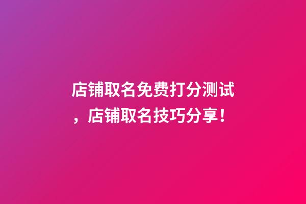 店铺取名免费打分测试，店铺取名技巧分享！-第1张-店铺起名-玄机派