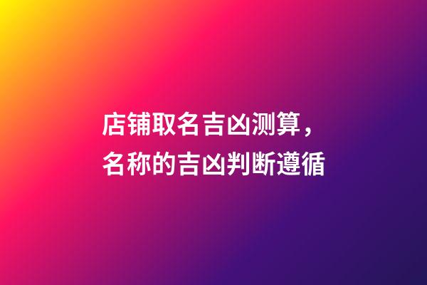 店铺取名吉凶测算，名称的吉凶判断遵循-第1张-店铺起名-玄机派