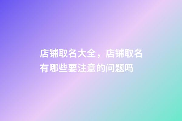 店铺取名大全，店铺取名有哪些要注意的问题吗