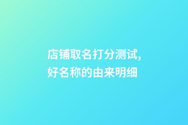店铺取名打分测试,好名称的由来明细-第1张-店铺起名-玄机派