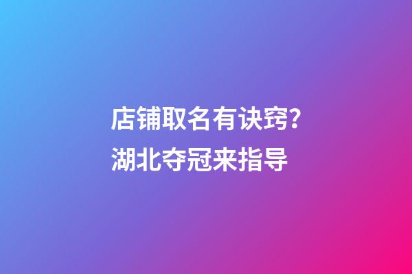 店铺取名有诀窍？湖北夺冠来指导-第1张-店铺起名-玄机派