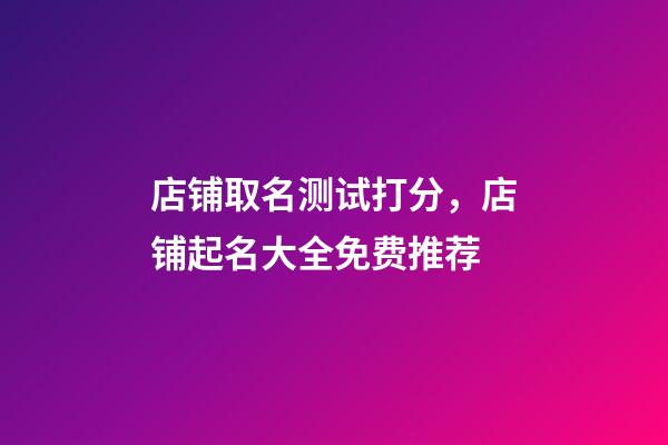店铺取名测试打分，店铺起名大全免费推荐-第1张-店铺起名-玄机派