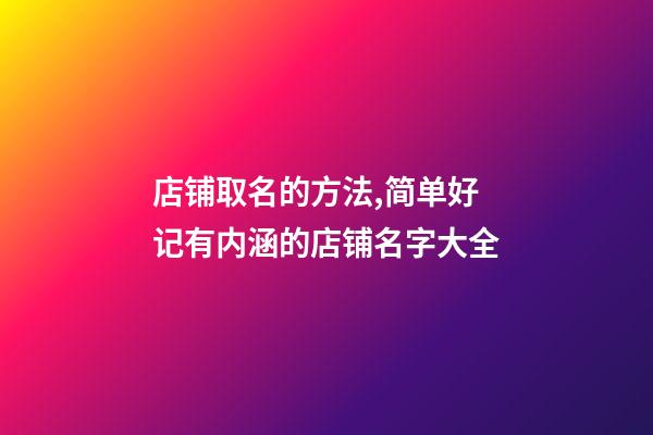 店铺取名的方法,简单好记有内涵的店铺名字大全-第1张-店铺起名-玄机派
