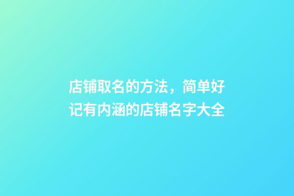 店铺取名的方法，简单好记有内涵的店铺名字大全-第1张-店铺起名-玄机派