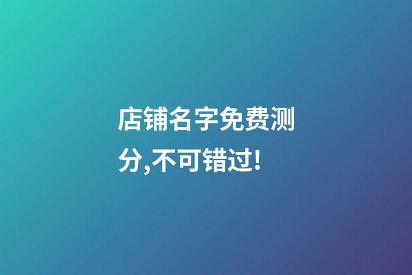 店铺名字免费测分,不可错过!-第1张-店铺起名-玄机派