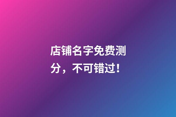 店铺名字免费测分，不可错过！