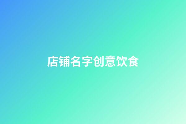 店铺名字创意饮食